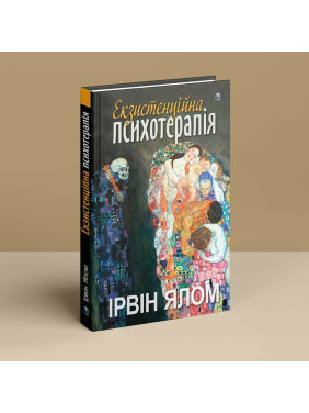 Екзистенційна психотерапія. Ірвін Д. Ялом