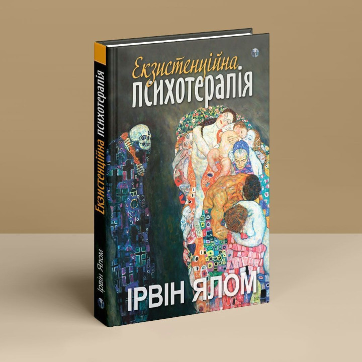 Екзистенційна психотерапія. Ірвін Д. Ялом