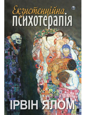 Екзистенційна психотерапія. Ірвін Д. Ялом