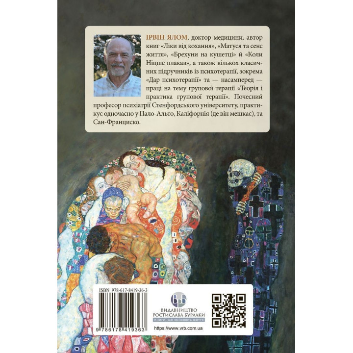 Екзистенційна психотерапія. Ірвін Д. Ялом
