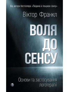 Воля до сенсу. Основи та застосування логотерапії. Віктор Е. Франкл