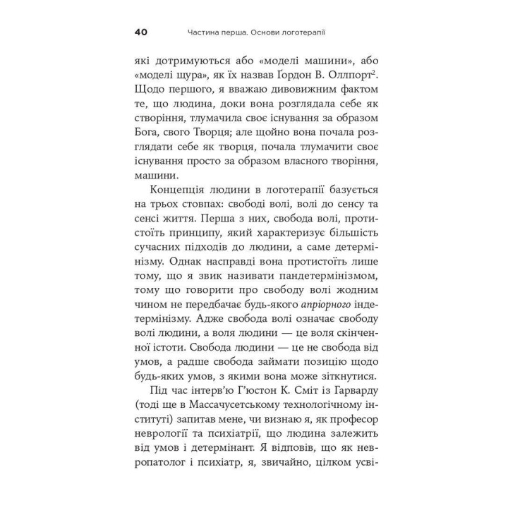 Воля до сенсу. Основи та застосування логотерапії. Віктор Е. Франкл