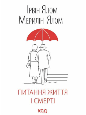Питання життя і смерті. Ірвін Ялом, Мерилін Ялом