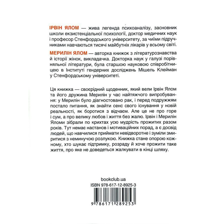 Питання життя і смерті. Ірвін Ялом, Мерилін Ялом