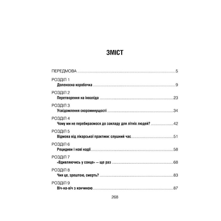 Питання життя і смерті. Ірвін Ялом, Мерилін Ялом