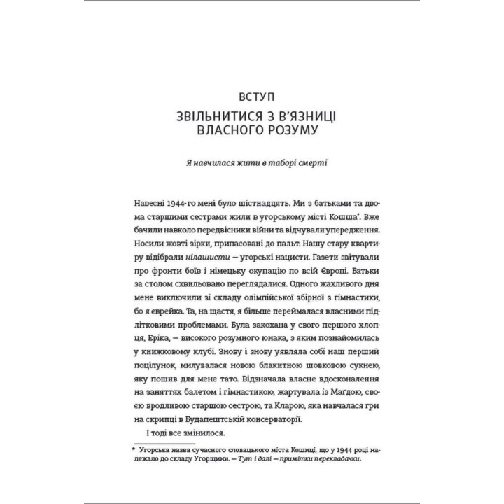 Дар. 14 уроків, які врятують ваше життя. Едіт Еґер
