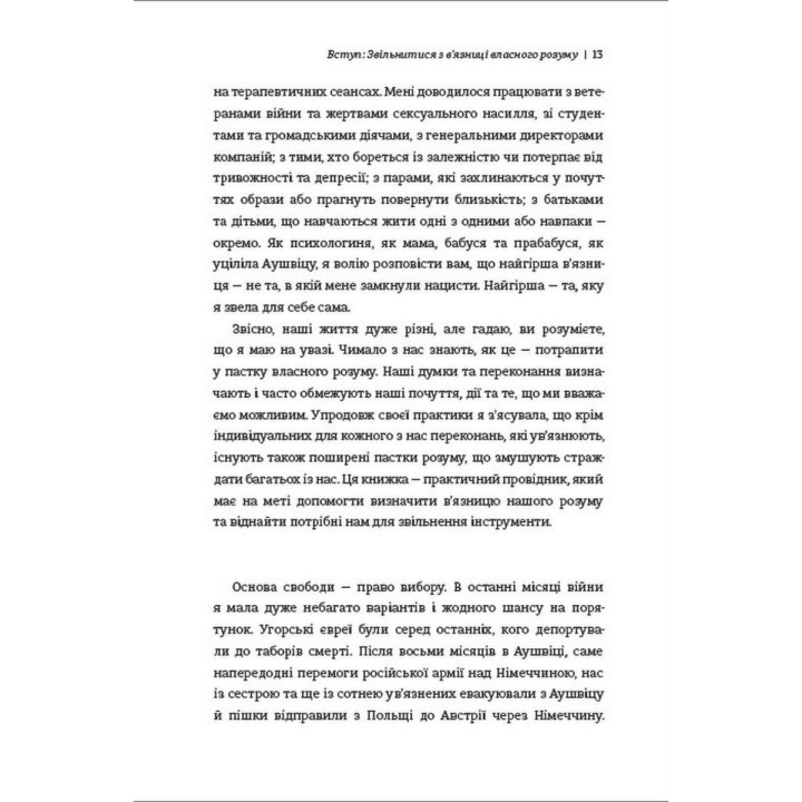 Дар. 14 уроків, які врятують ваше життя. Едіт Еґер