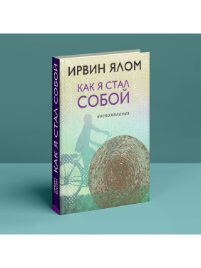 Как я стал собой. Воспоминания. Ірвін Ялом