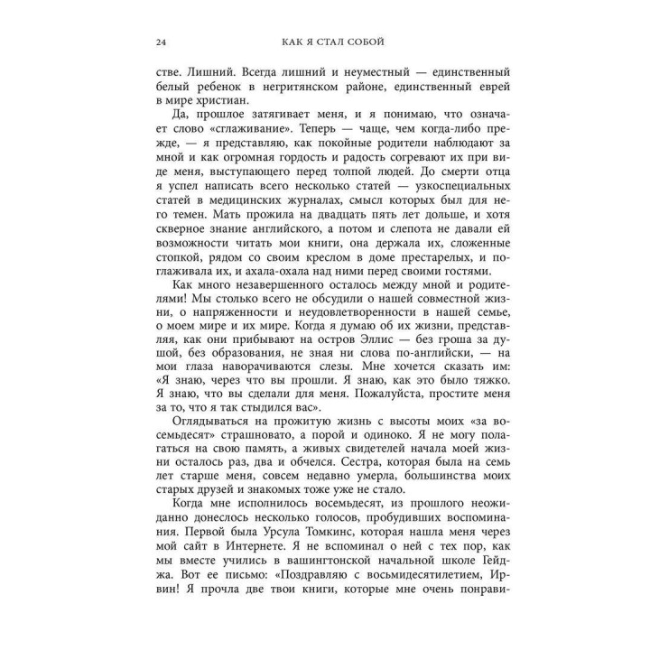Как я стал собой. Воспоминания. Ирвин Ялом