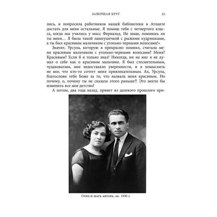 Как я стал собой. Воспоминания. Ирвин Ялом