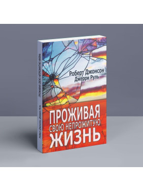 Проживая свою непрожитую жизнь. Роберт Джонсон, Джеррі Руль