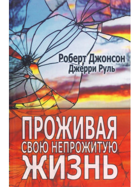 Проживая свою непрожитую жизнь. Роберт Джонсон, Джеррі Руль