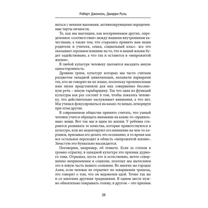 Проживая свою непрожитую жизнь. Роберт Джонсон, Джеррі Руль