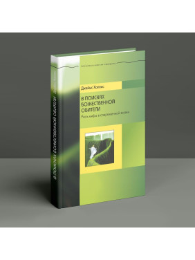 В поисках божественной обители. Роль мифа в современной жизни. Джеймс Холліс