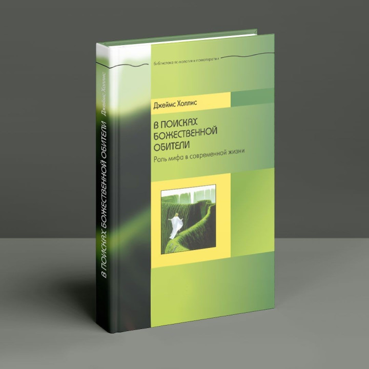 В поисках божественной обители. Роль мифа в современной жизни. Джеймс Холліс