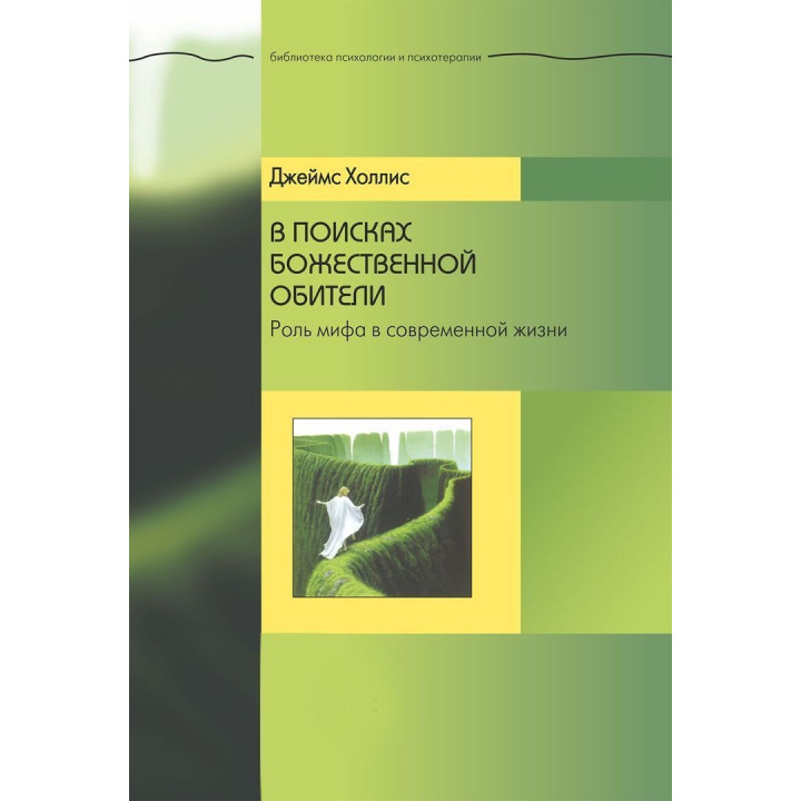 В поисках божественной обители. Роль мифа в современной жизни. Джеймс Холліс