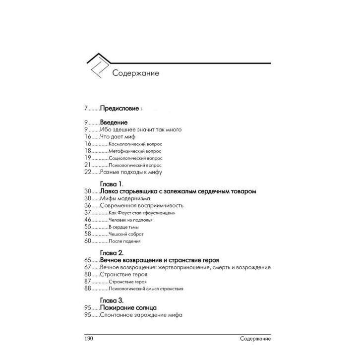 В поисках божественной обители. Роль мифа в современной жизни. Джеймс Холліс