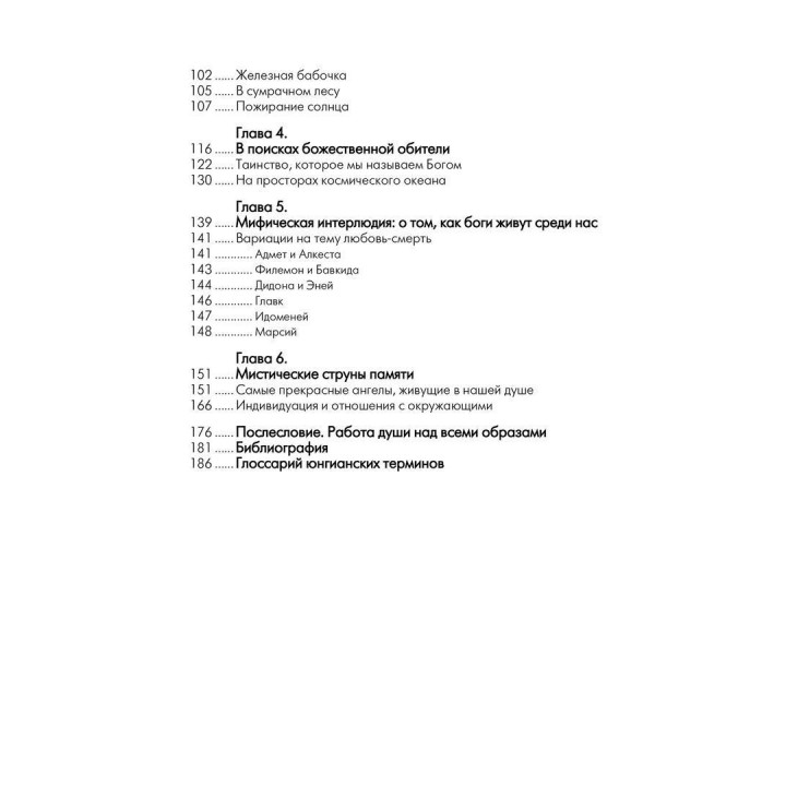 В поисках божественной обители. Роль мифа в современной жизни. Джеймс Холліс