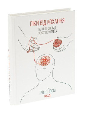 Ліки від кохання та інші оповіді психотерапевта. Ірвін Ялом