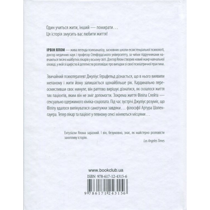 Шопенгауэр как лекарство. Психотерапевтический роман. Ирвин Ялом