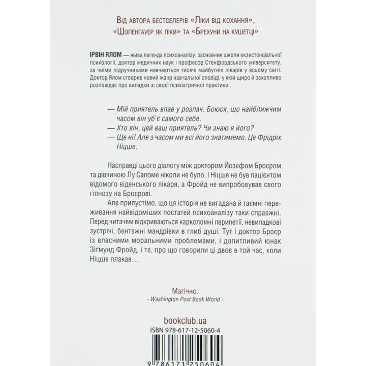 Когда Ницше плакал. Роман о одержимости. Ирвин Ялом