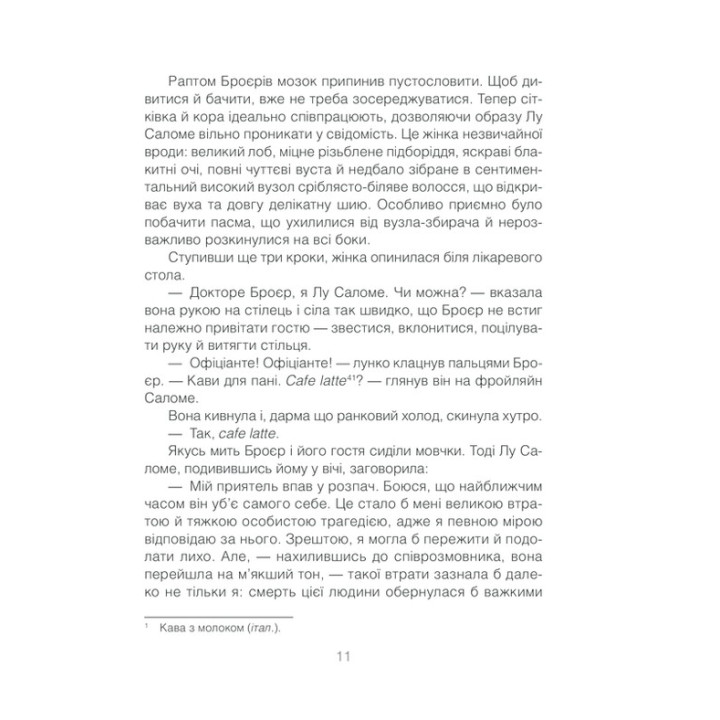 Когда Ницше плакал. Роман о одержимости. Ирвин Ялом