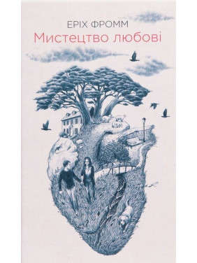 Мистецтво любові. Еріх Фромм