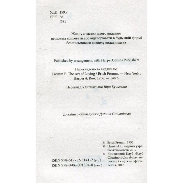 Искусство любви. Эрих Фромм