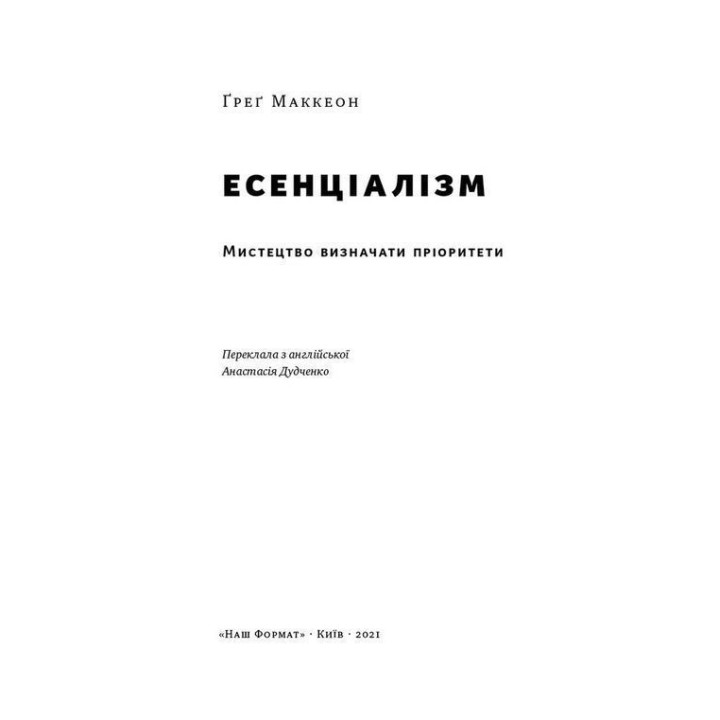 Есенціалізм. Мистецтво визначати пріоритети. Ґреґ Маккеон
