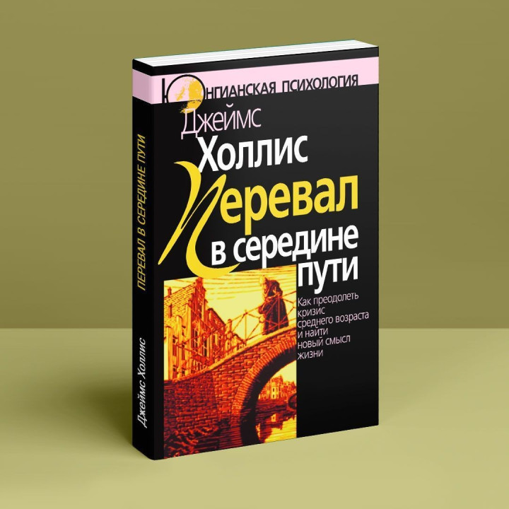 Перевал в середине пути. Как преодолеть кризис среднего возраста и найти новый смысл жизни. Джеймс Холліс