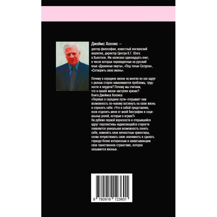 Перевал в середине пути. Как преодолеть кризис среднего возраста и найти новый смысл жизни. Джеймс Холліс