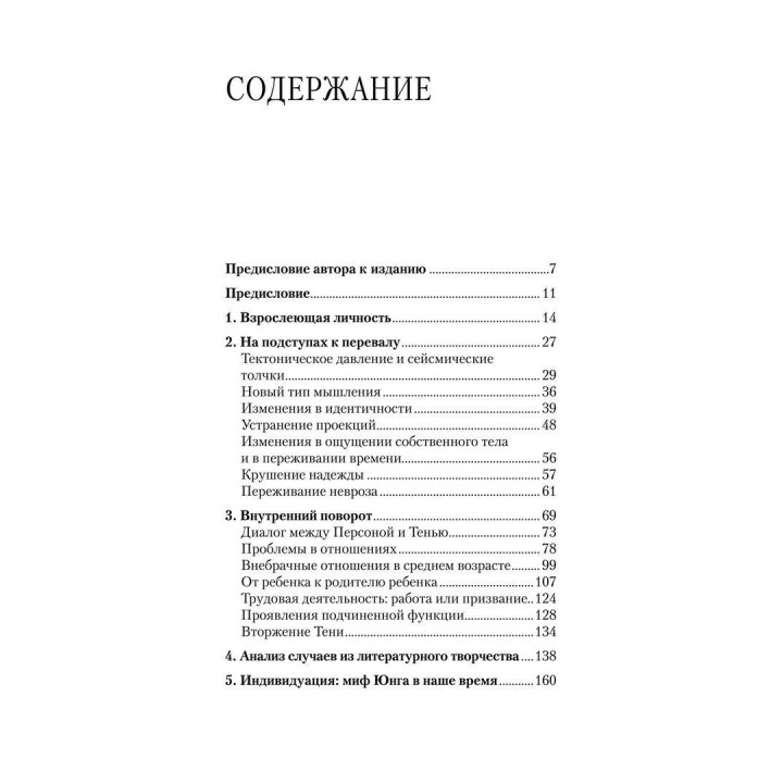 Перевал в середине пути. Как преодолеть кризис среднего возраста и найти новый смысл жизни. Джеймс Холліс