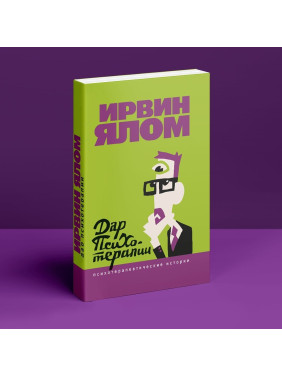 Дар психотерапии. Психотерапевтические истории. Ірвін Ялом
