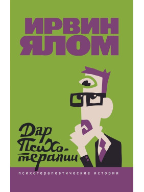 Дар психотерапии. Психотерапевтические истории. Ірвін Ялом