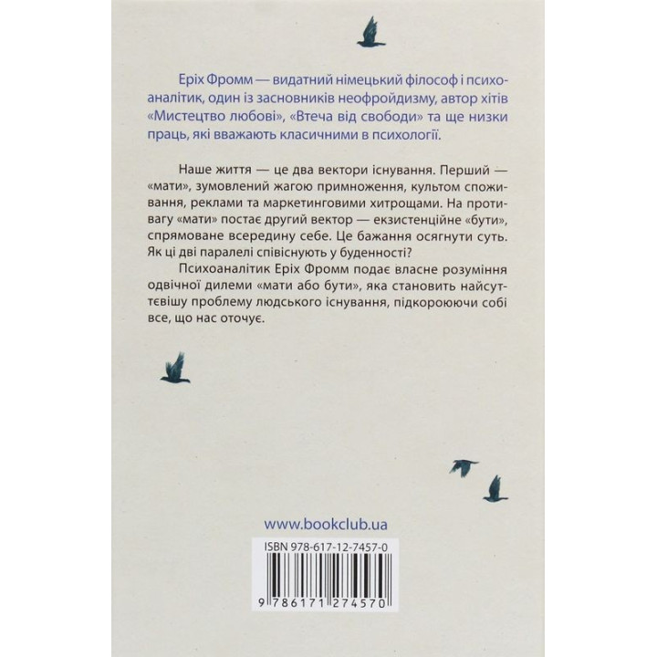 Мати або бути. Еріх Фромм