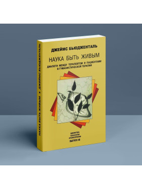 Наука быть живым. Диалоги между терапевтом и пациентами в гуманистической терапии. Джеймс Бьюдженталь