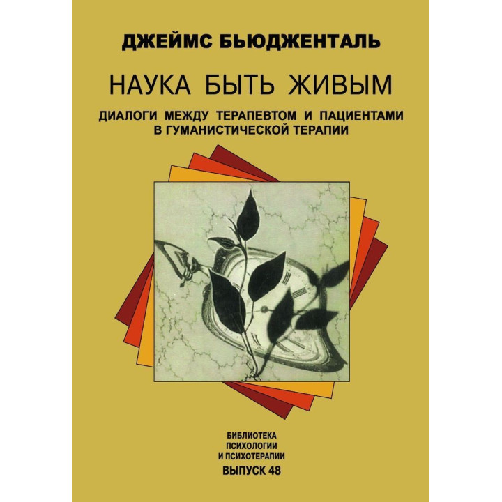 Наука быть живым. Диалоги между терапевтом и пациентами в гуманистической терапии. Джеймс Бьюдженталь