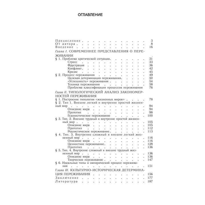 Психология переживания. Федор Е. Василюк