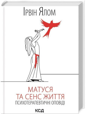 Матуся та сенс життя. Ірвін Ялом