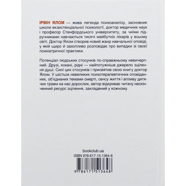 Матуся та сенс життя. Ірвін Ялом