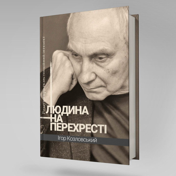 Людина на перехресті. Роздуми про екзистенційний інтелект. Ігор Козловський