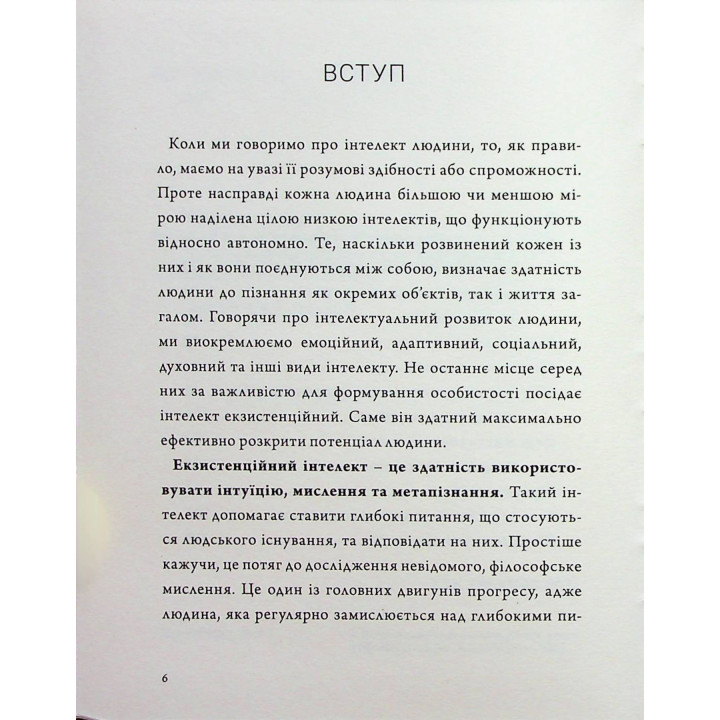 Людина на перехресті. Роздуми про екзистенційний інтелект. Ігор Козловський