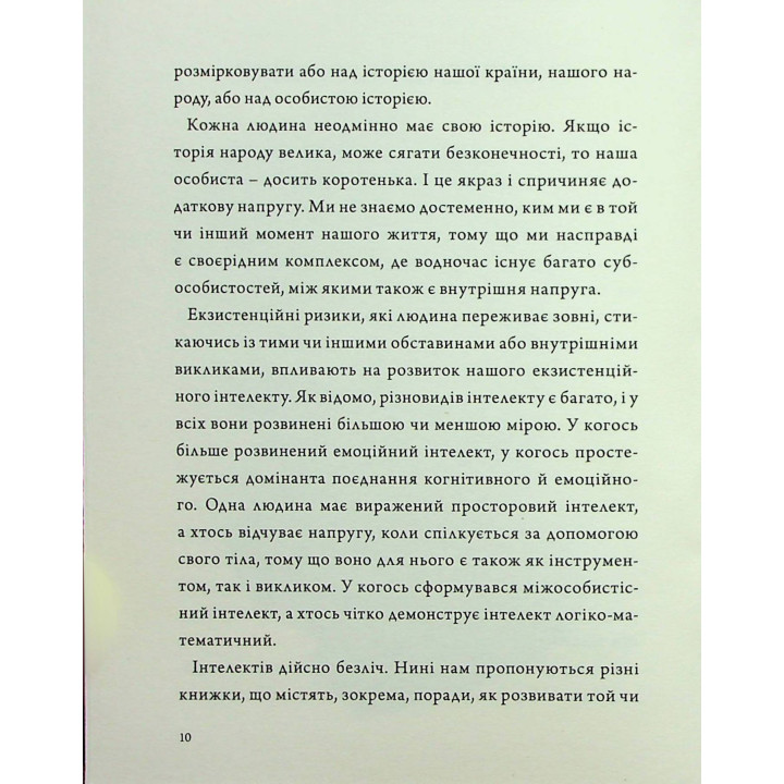 Людина на перехресті. Роздуми про екзистенційний інтелект. Ігор Козловський