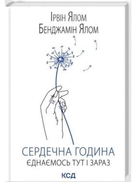 Сердечна година. Єднаємось тут і зараз. Ірвін Ялом, Бенджамін Ялом
