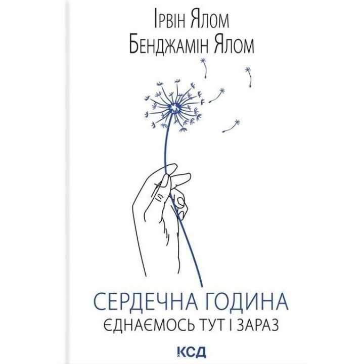Сердечна година. Єднаємось тут і зараз. Ірвін Ялом, Бенджамін Ялом