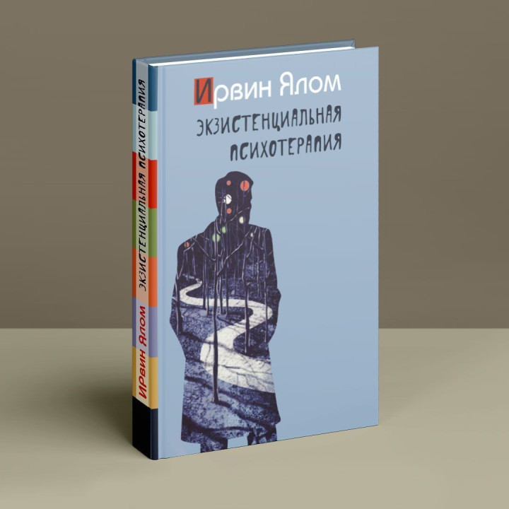 Экзистенциальная психотерапия. Ірвін Ялом