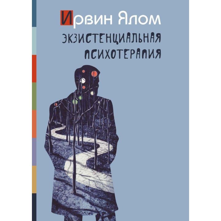 Экзистенциальная психотерапия. Ірвін Ялом