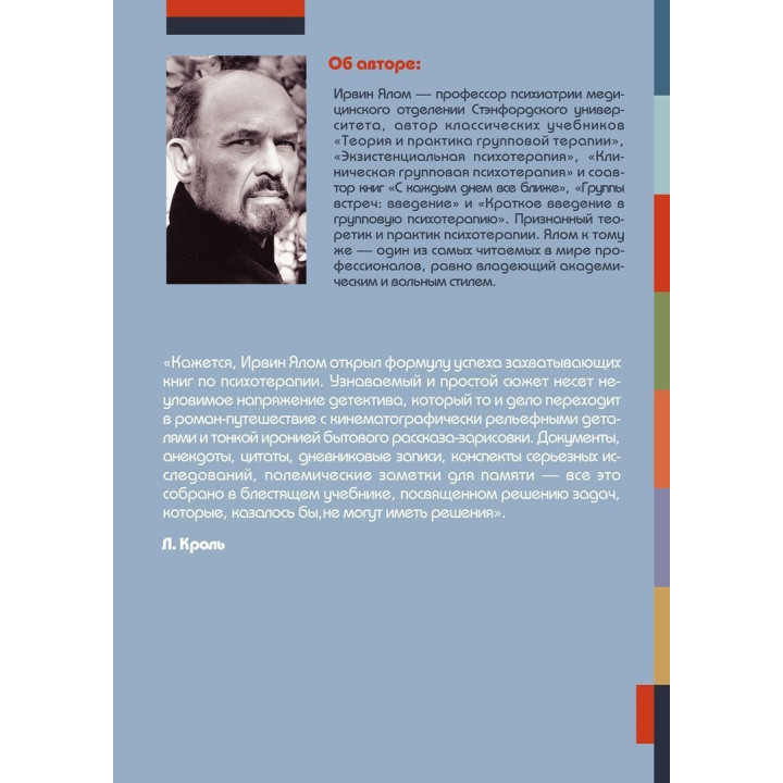 Экзистенциальная психотерапия. Ірвін Ялом