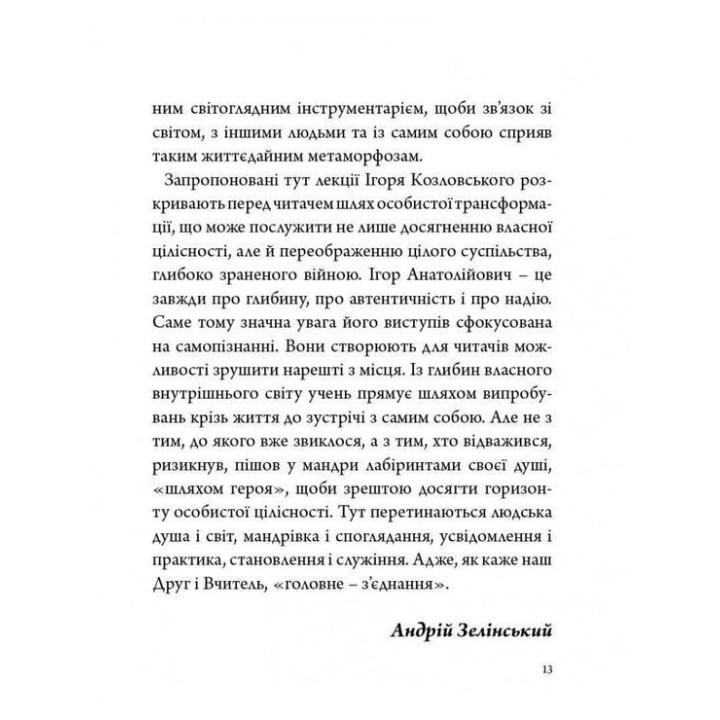 Стратегія людини: від думок до дії. Ігор Козловський
