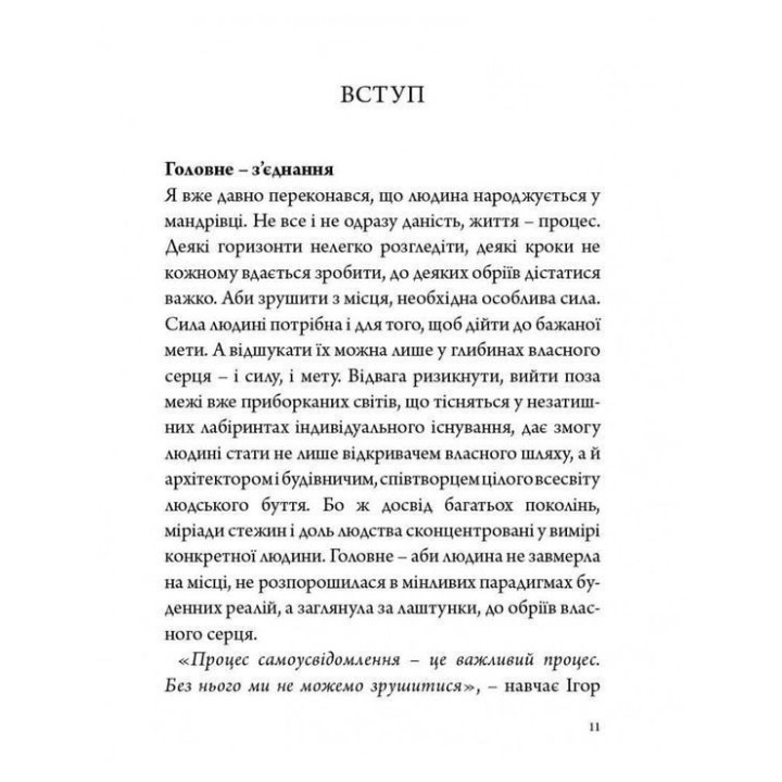 Стратегія людини: від думок до дії. Ігор Козловський